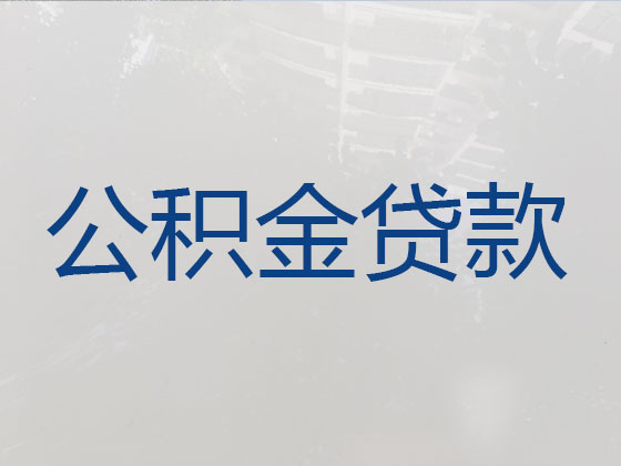 十堰公积金贷款中介